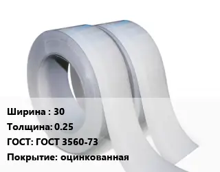 Лента 30х0.25 ГОСТ 3560-73 оцинкованная